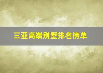 三亚高端别墅排名榜单