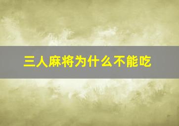 三人麻将为什么不能吃