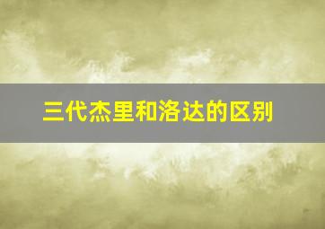 三代杰里和洛达的区别