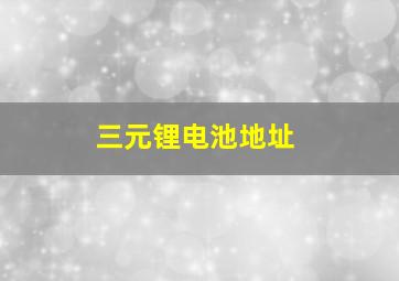 三元锂电池地址