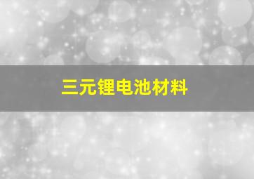 三元锂电池材料