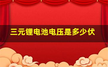 三元锂电池电压是多少伏