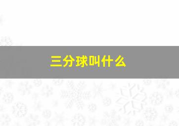 三分球叫什么