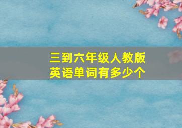 三到六年级人教版英语单词有多少个