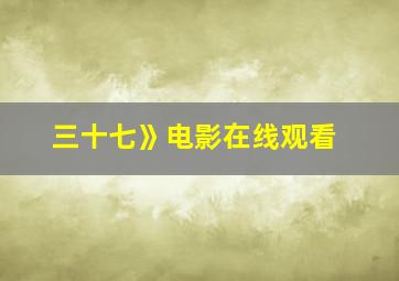 三十七》电影在线观看