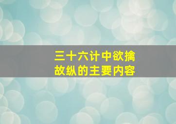 三十六计中欲擒故纵的主要内容