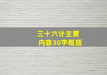 三十六计主要内容30字概括