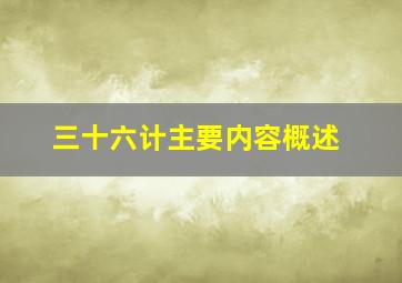 三十六计主要内容概述