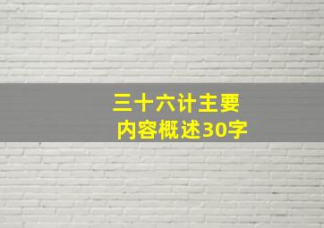 三十六计主要内容概述30字