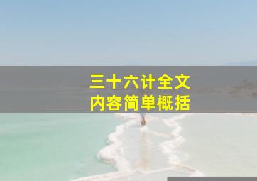 三十六计全文内容简单概括