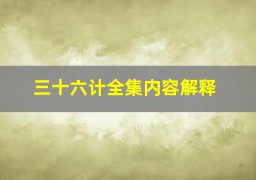 三十六计全集内容解释