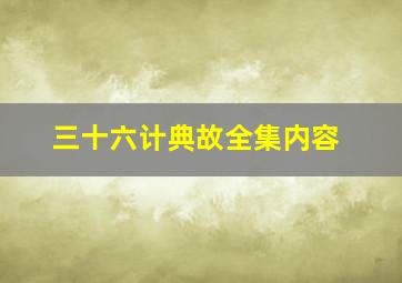 三十六计典故全集内容