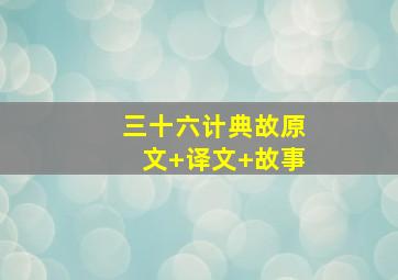 三十六计典故原文+译文+故事