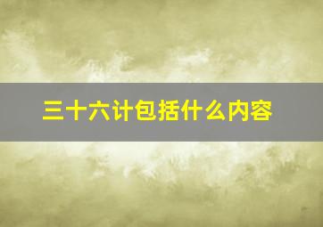 三十六计包括什么内容