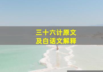 三十六计原文及白话文解释