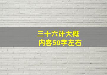 三十六计大概内容50字左右