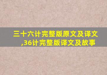 三十六计完整版原文及译文,36计完整版译文及故事