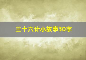 三十六计小故事30字