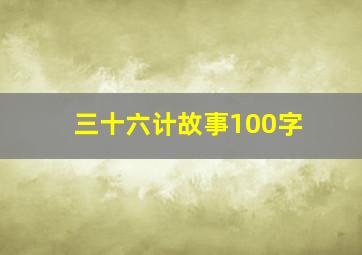 三十六计故事100字