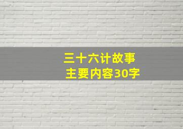 三十六计故事主要内容30字