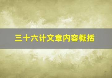 三十六计文章内容概括