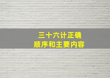 三十六计正确顺序和主要内容