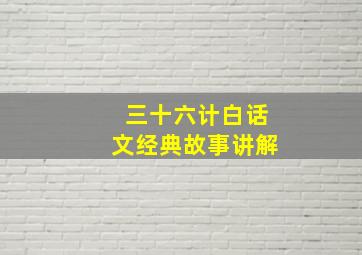 三十六计白话文经典故事讲解