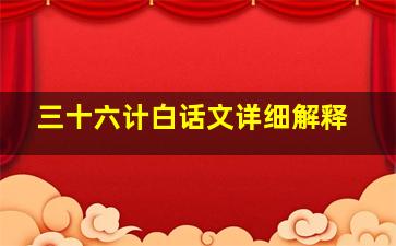 三十六计白话文详细解释