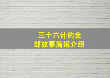 三十六计的全部故事简短介绍