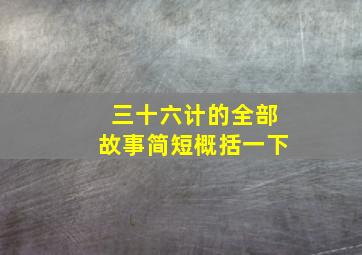 三十六计的全部故事简短概括一下