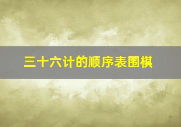 三十六计的顺序表围棋