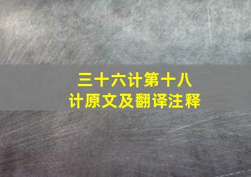 三十六计第十八计原文及翻译注释