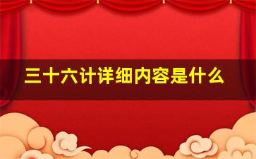 三十六计详细内容是什么