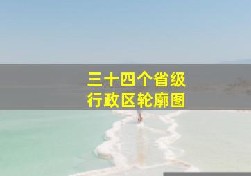 三十四个省级行政区轮廓图