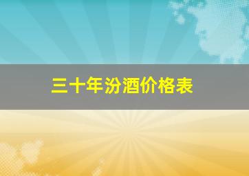 三十年汾酒价格表