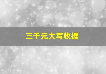 三千元大写收据