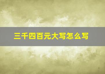 三千四百元大写怎么写