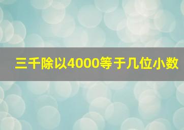 三千除以4000等于几位小数