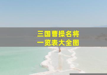 三国曹操名将一览表大全图