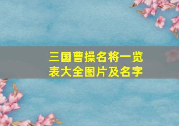 三国曹操名将一览表大全图片及名字