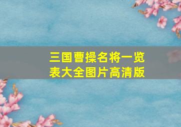 三国曹操名将一览表大全图片高清版