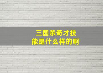 三国杀奇才技能是什么样的啊