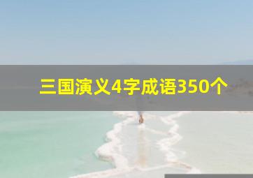 三国演义4字成语350个