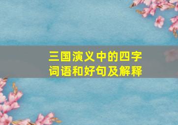 三国演义中的四字词语和好句及解释