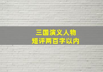 三国演义人物短评两百字以内