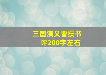 三国演义曹操书评200字左右