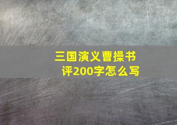 三国演义曹操书评200字怎么写