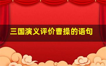 三国演义评价曹操的语句