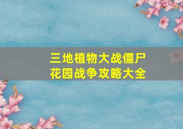 三地植物大战僵尸花园战争攻略大全