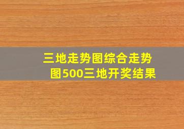 三地走势图综合走势图500三地开奖结果